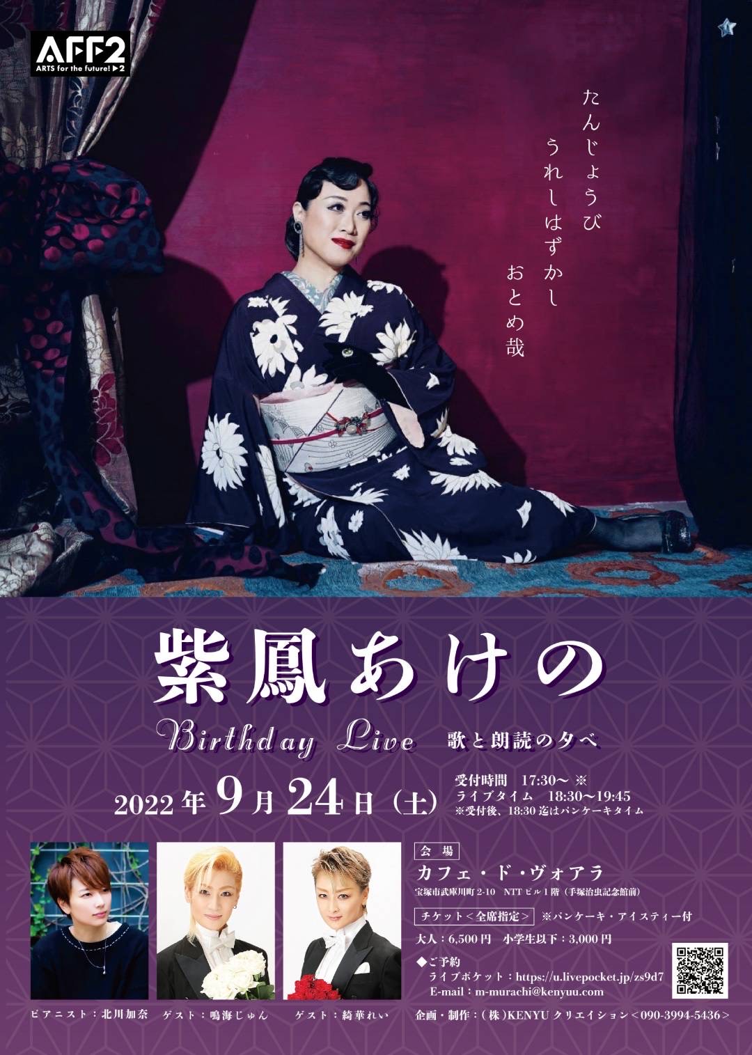 紫鳳あけの Birthday Live ～歌と朗読の夕べ～